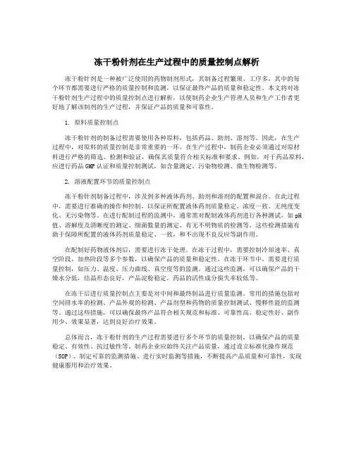 冻干粉针剂在生产过程中的质量控制点解析