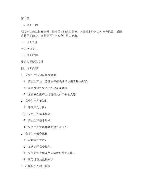 安全教育培训内容及试题(2篇)