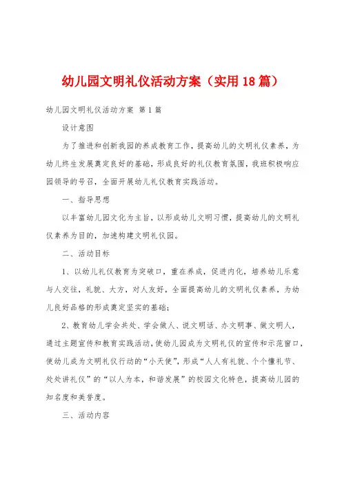 幼儿园文明礼仪活动方案(实用18篇)