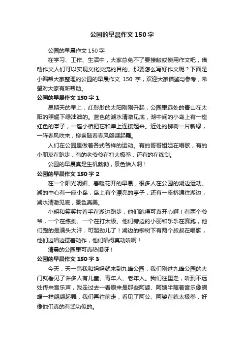 公园的早晨作文150字