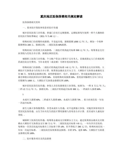 重庆地区医保报销相关规定解读