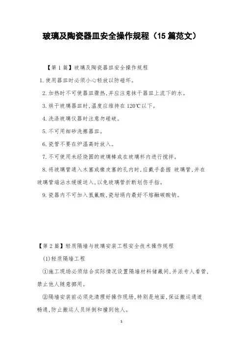 玻璃及陶瓷器皿安全操作规程(15篇范文)
