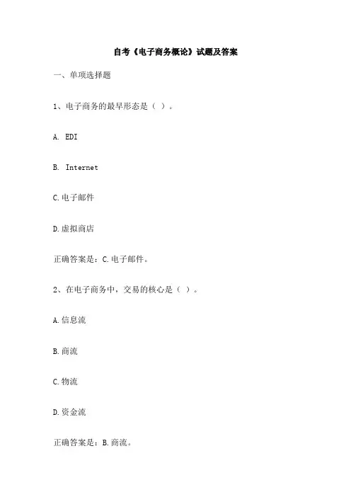 自考《电子商务概论》试题及答案