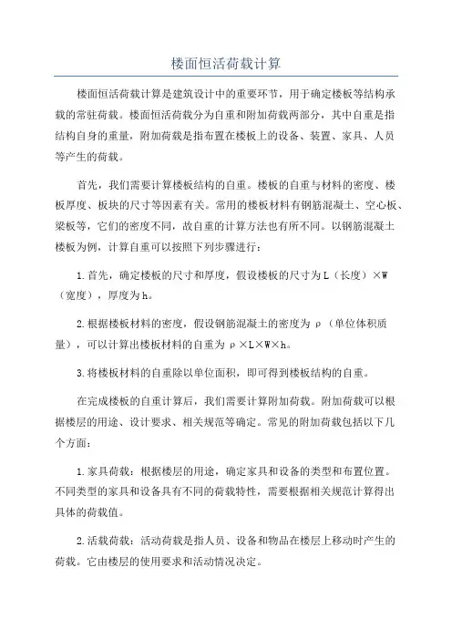 楼面恒活荷载计算