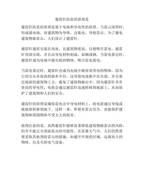 避雷针防雷的原理是