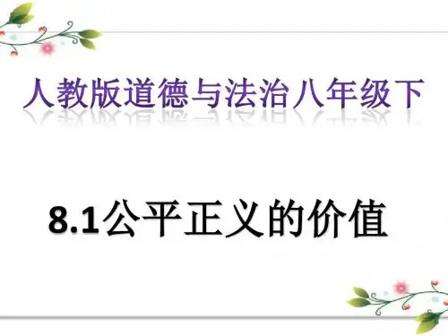 人教版《道德与法治》八年级下册  8.1公平正义的价值  复习课件 (共27张PPT)