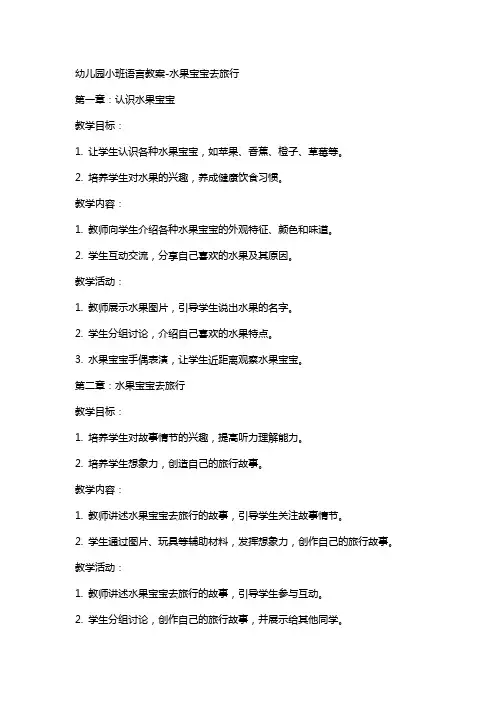 幼儿园小班语言教案水果宝宝去旅行