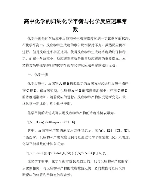 高中化学的归纳化学平衡与化学反应速率常数