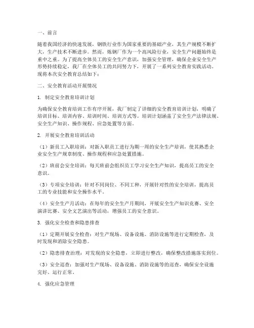 炼钢厂安全教育总结范文