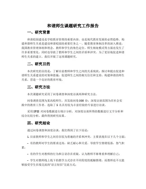 和谐师生课题研究工作报告
