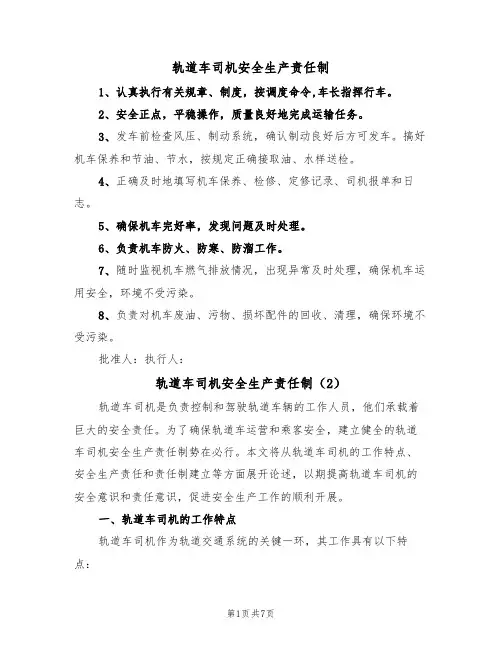 轨道车司机安全生产责任制（5篇）