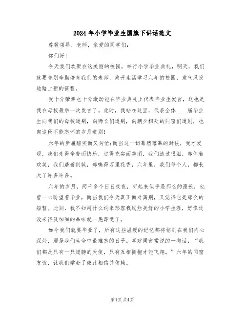 2024年小学毕业生国旗下讲话范文(二篇)
