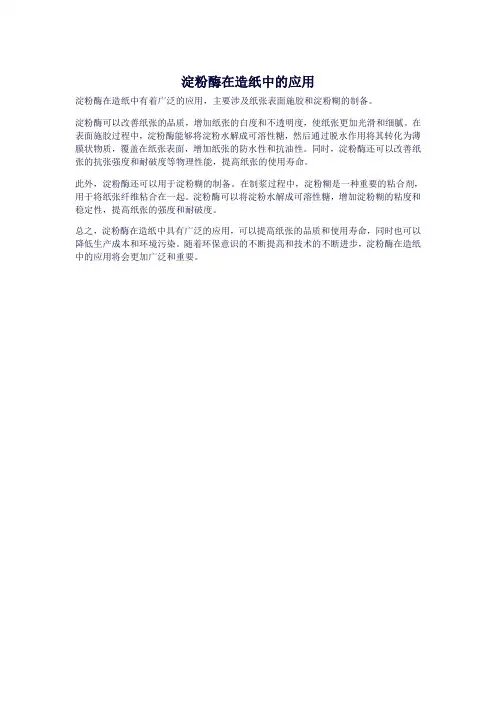 淀粉酶在造纸中的应用