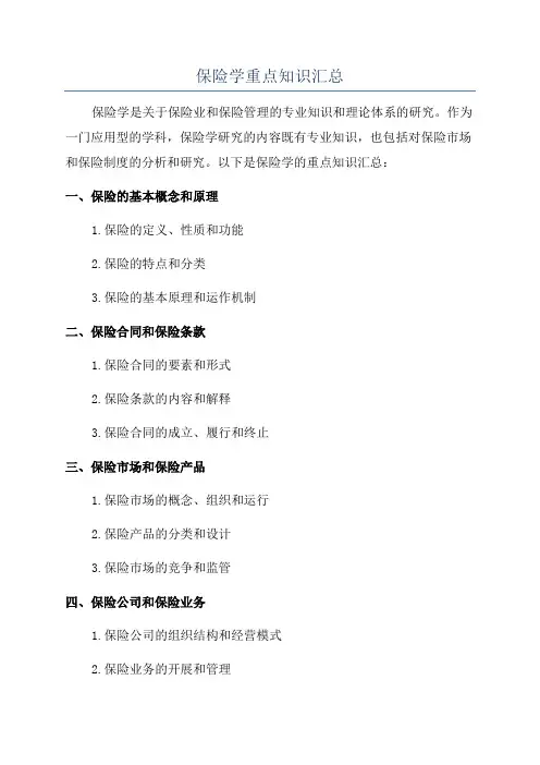 保险学重点知识汇总
