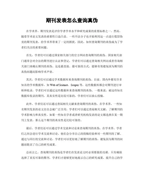 期刊发表怎么查询真伪