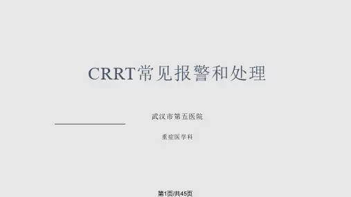 CRRT常见报警和处理PPT课件