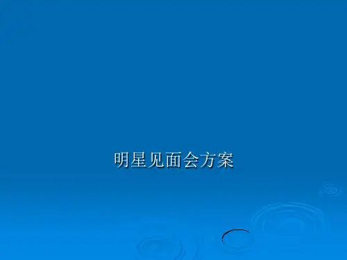 明星见面会策划方案