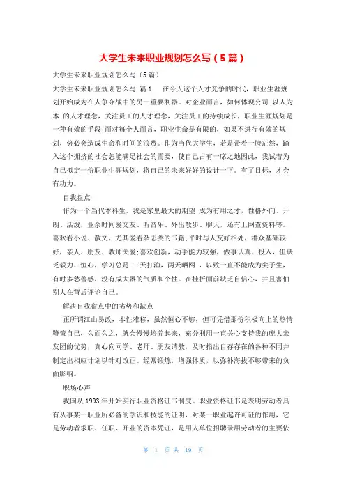 大学生未来职业规划怎么写(5篇)