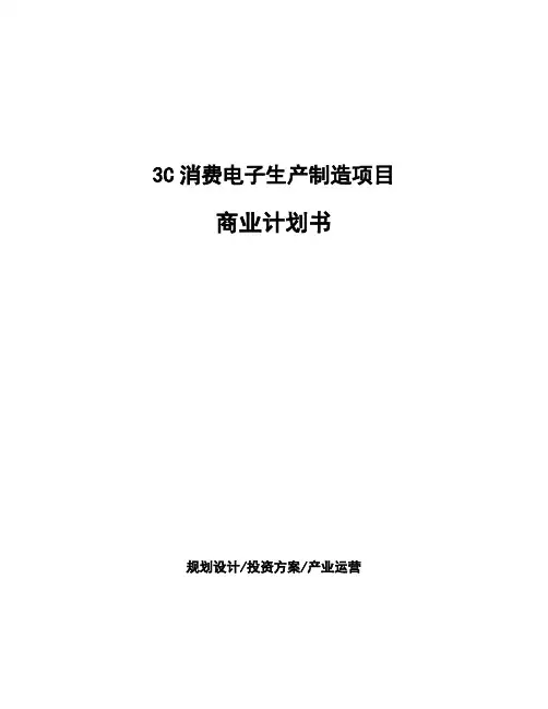 3C消费电子生产制造项目商业计划书