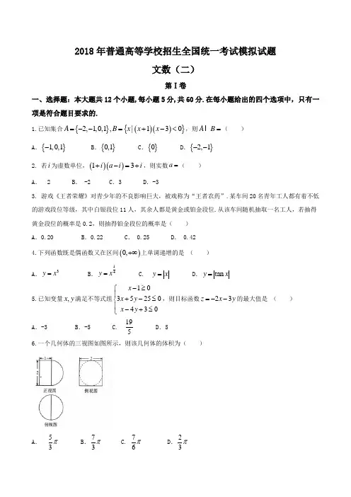 衡水金卷2018年普通高校招生全国卷信息卷 高三文科数学(二)