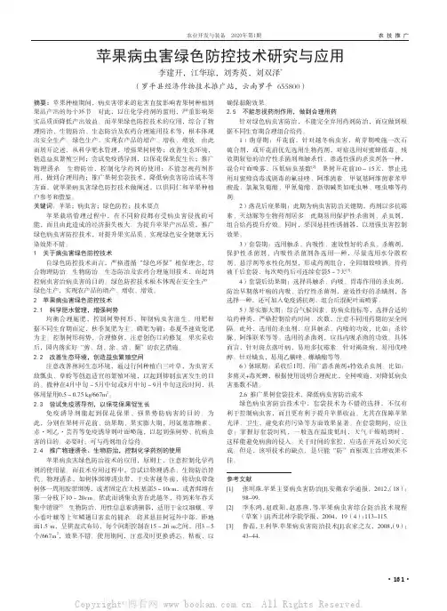 苹果病虫害绿色防控技术研究与应用
