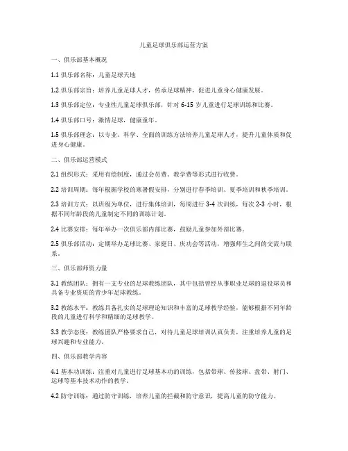 儿童足球俱乐部运营方案