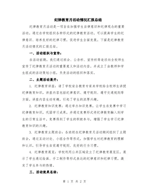 纪律教育月活动情况汇报总结