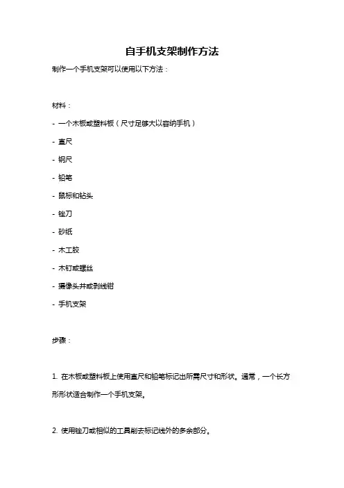 自手机支架制作方法