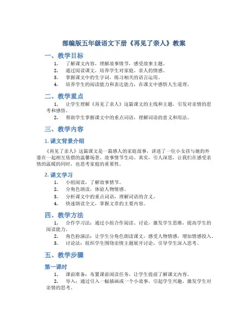 部编版五年级语文下册《再见了亲人》教案