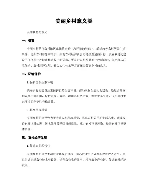 美丽乡村意义类