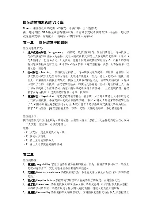 国际结算第五版期末总结V2.0版