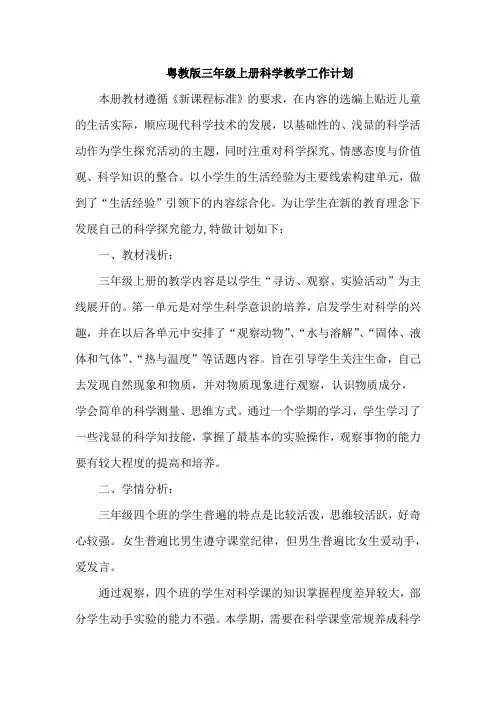 更新粤教科技版小学三年级科学上册教学计划2篇