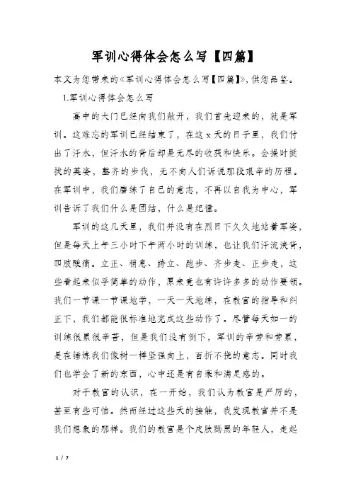 军训心得体会怎么写【四篇】