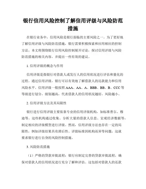 银行信用风险控制了解信用评级与风险防范措施