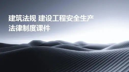 建筑法规 建设工程安全生产法律制度课件