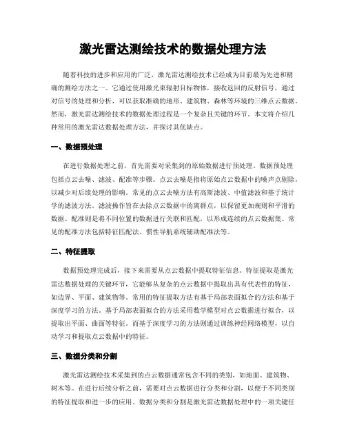 激光雷达测绘技术的数据处理方法