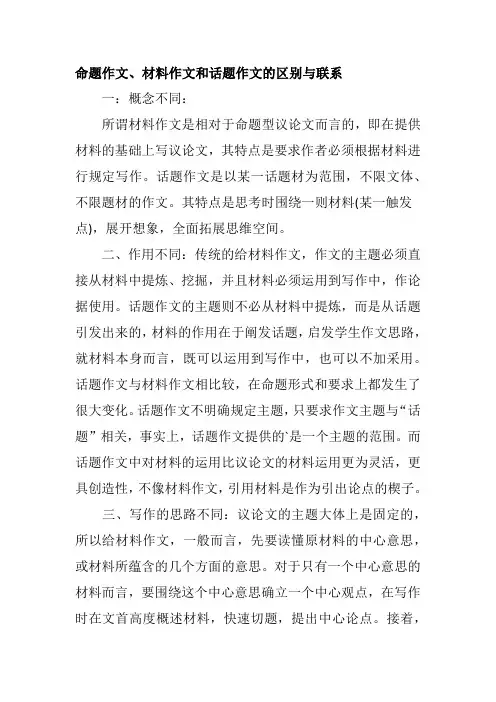 命题作文材料作文和话题作文的区别与联系