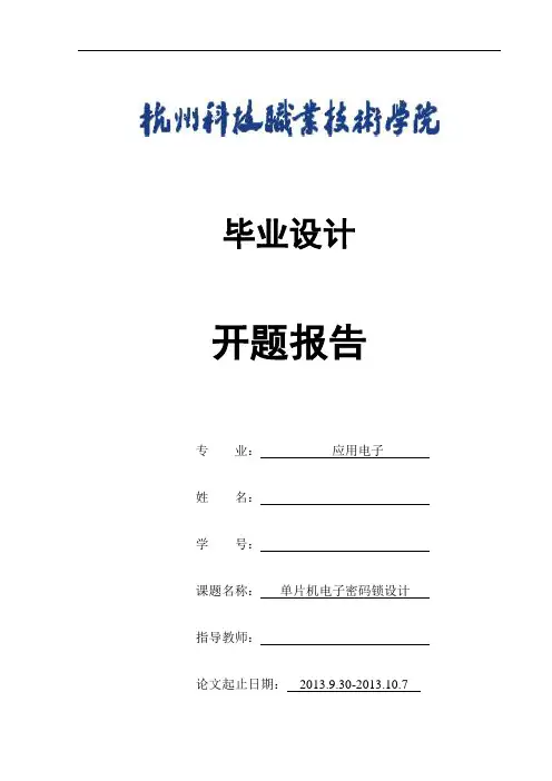 电子密码锁开题报告