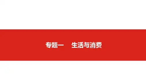 2019高考政治一轮复习：专题一  生活与消费 (共139张)