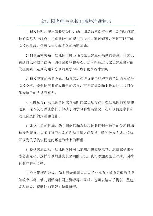 幼儿园老师与家长有哪些沟通技巧