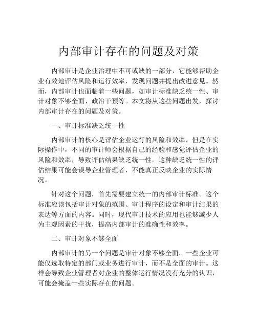 内部审计存在的问题及对策