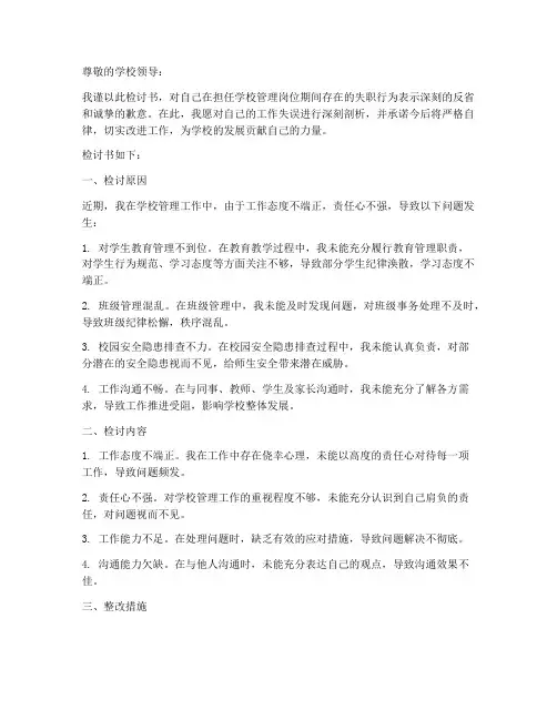 学校管理方面检讨书范文