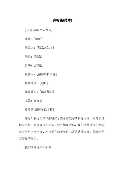 弃标函(范本)