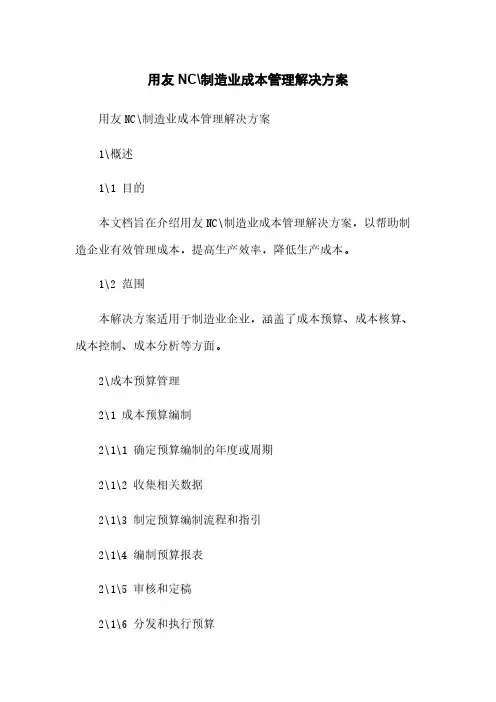 用友NC-制造业成本管理解决方案