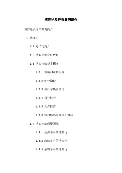 博弈论及经典案例简介