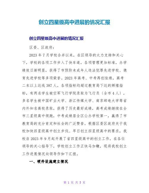 创建四星级高中进展的情况汇报