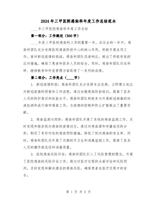2024年三甲医院感染科年度工作总结范本(2篇)