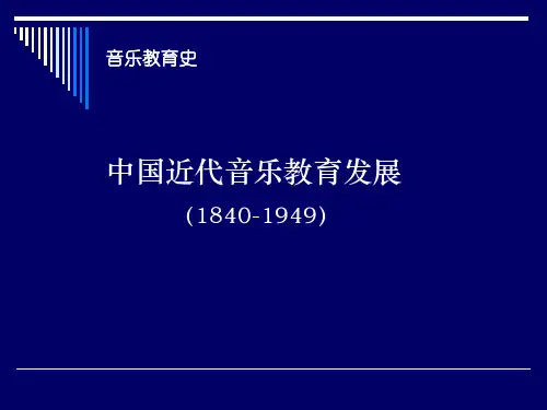 中国近代音乐教育发展
