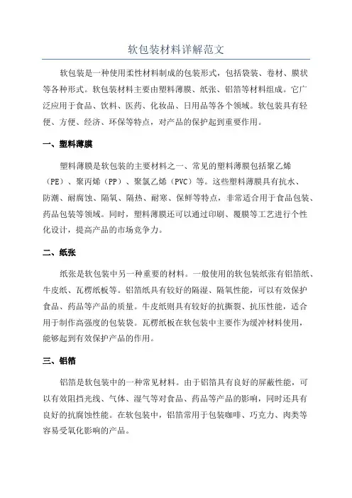 软包装材料详解范文