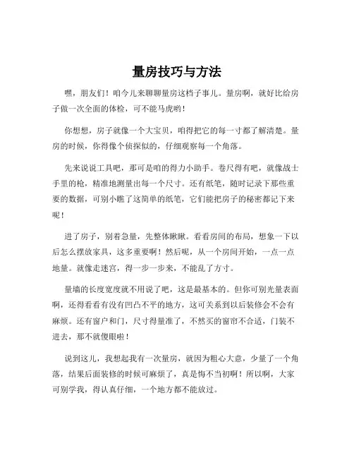 量房技巧与方法